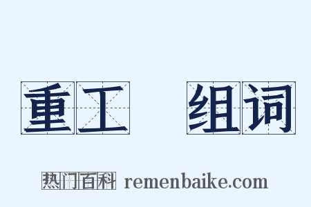 重工業组词是什么意思的图片